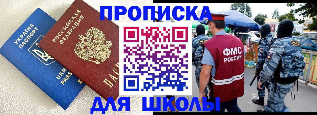 прописка для школы в Орехово-Зуево